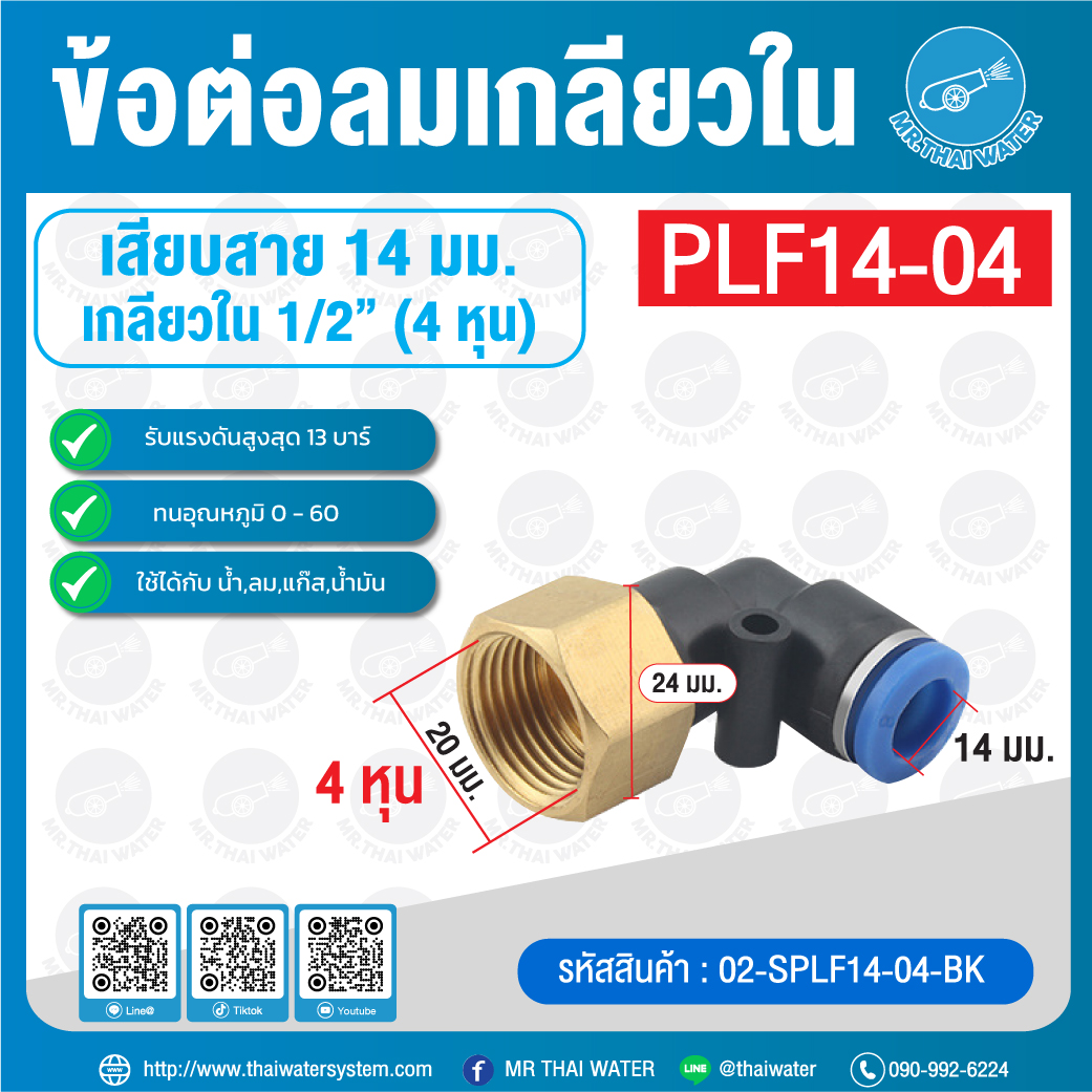 PLF14-04 ข้อต่อลม งอ 90 เกลียวใน 1/2" x เสียบสาย 14 มม.