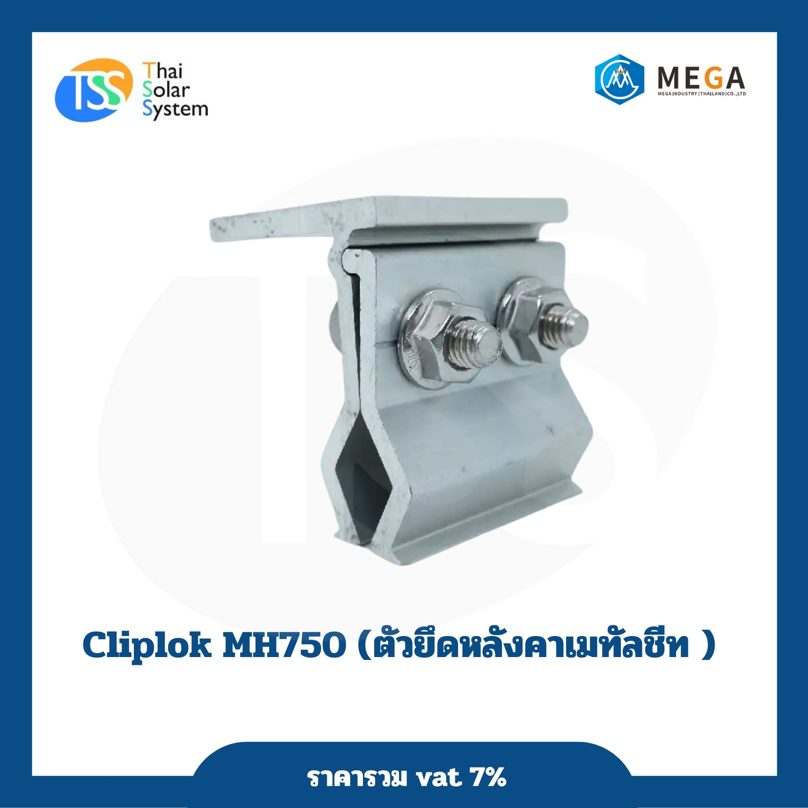 ตัวยึดหลังคาเมทัลชีท MH750