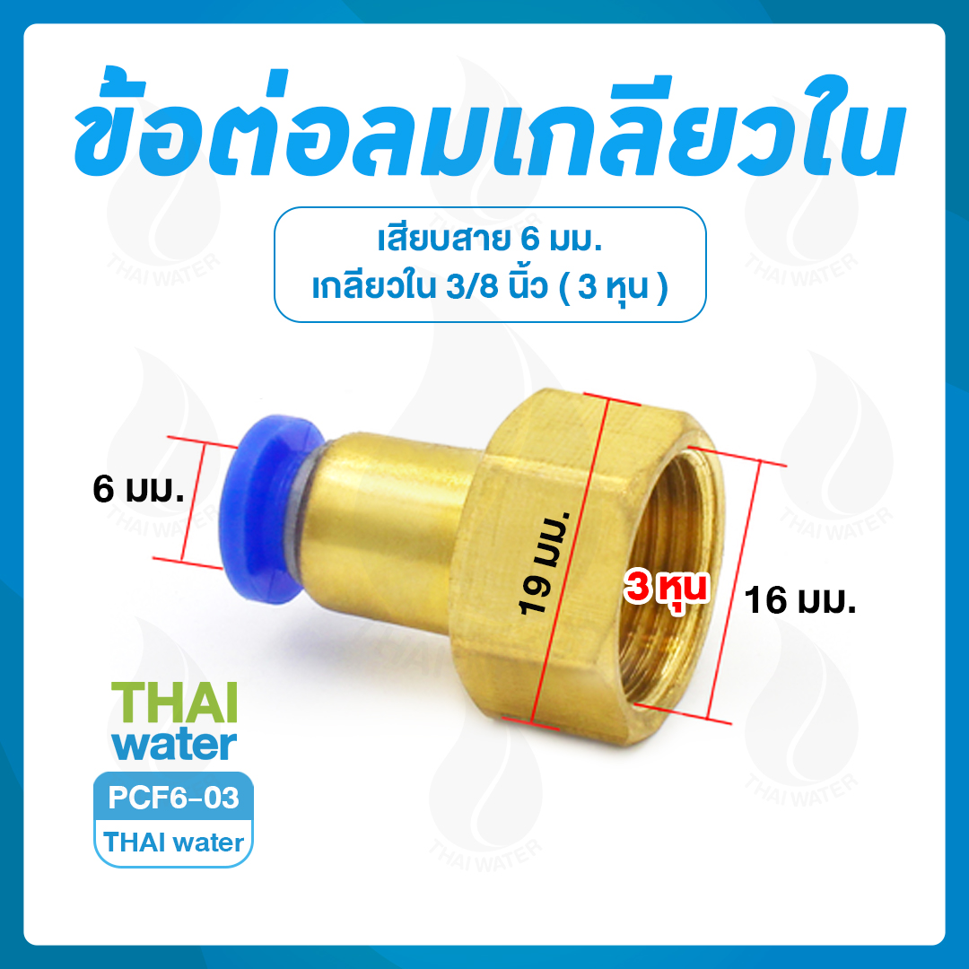 PCF6-03 ข้อต่อลมเกลียวใน 3/8" x เสียบสาย 6 มม.