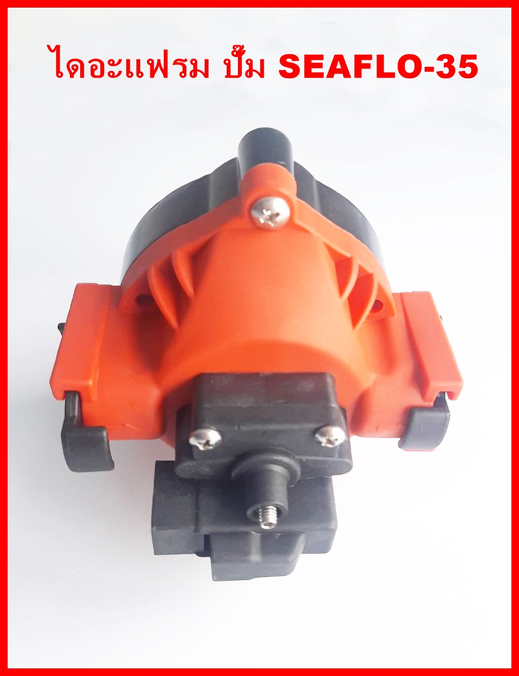 ไดอะแฟรม ปั๊มน้ำ DC12V/24V รุ่น SEAFLO-35