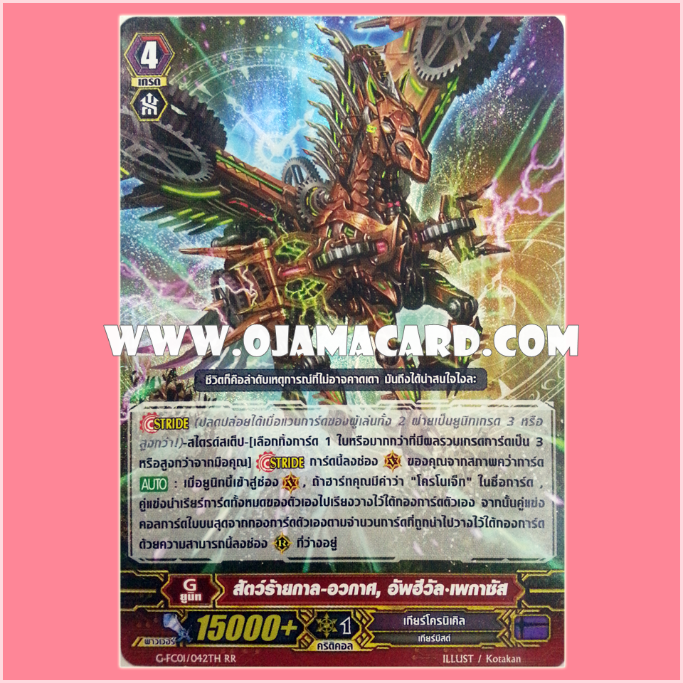 G-FC01/042TH : สัตว์ร้ายกาล-อวกาศ, อัพฮีวัล•เพกาซัส (Interdimensional Beast, Upheaval Pegasus) - RR แบบโฮโลแกรมฟอยล์