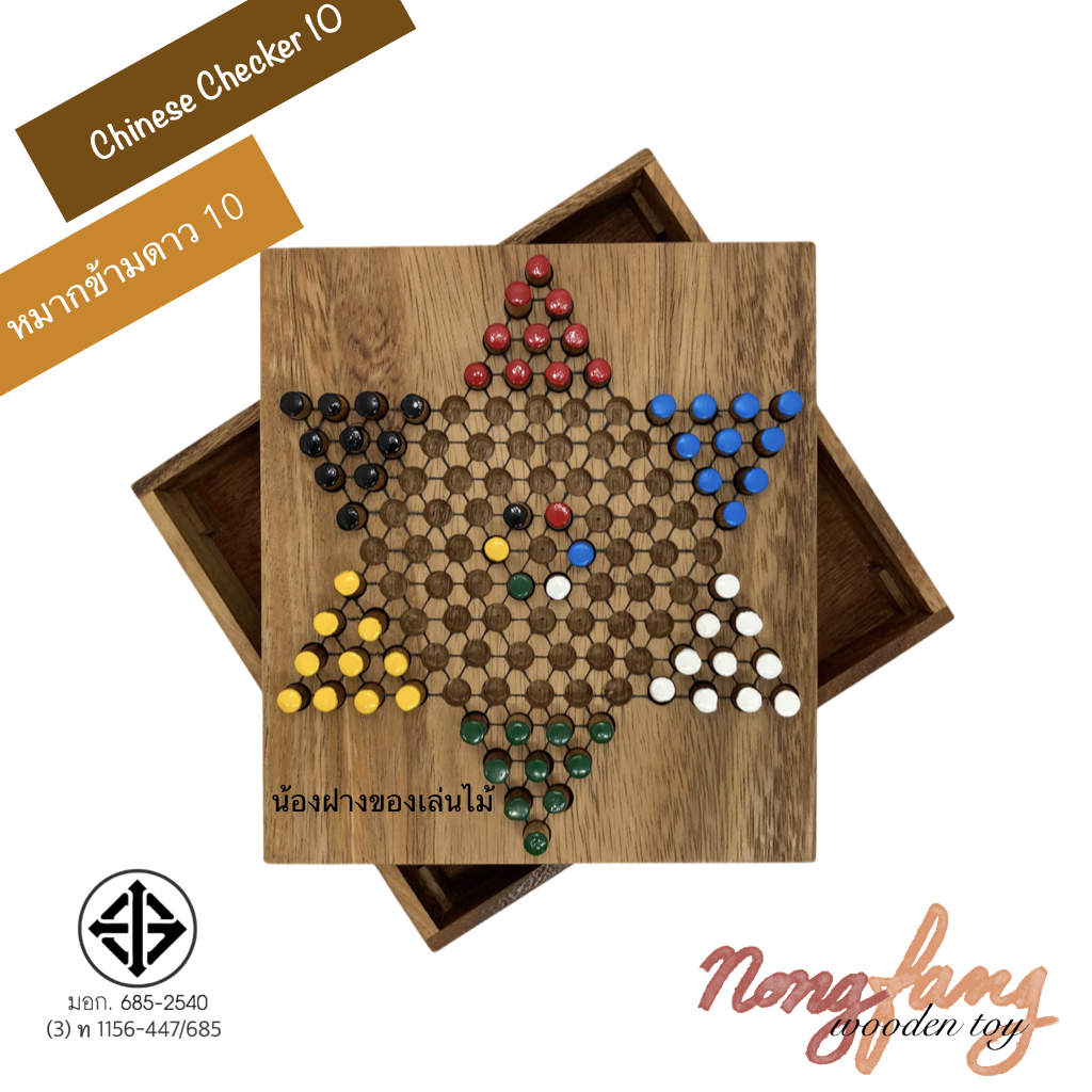 Chinese Checkers (ดาว 10 กล่อง)