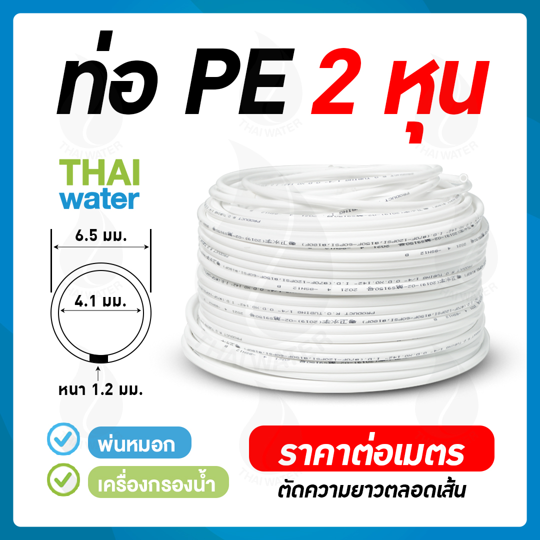 03-PE-02-W สายพ่นหมอกหรือท่อน้ำ ขนาด 6.5 มม. หรือ 2 หุน สีขาว ( เมตรละ ) กด+ จำนวน สั่งซื้อขั้นต่ำ 5 เมตร