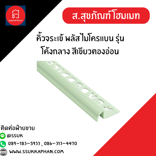 คิ้วจระเข้ พลัส ไมโครแบน รุ่นโค้งกลาง สีเขียวตองอ่อน