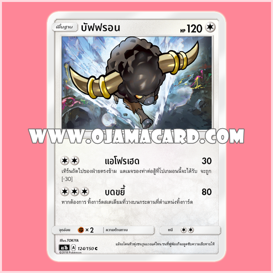 124/150 : บัฟฟรอน - C [AS1B]