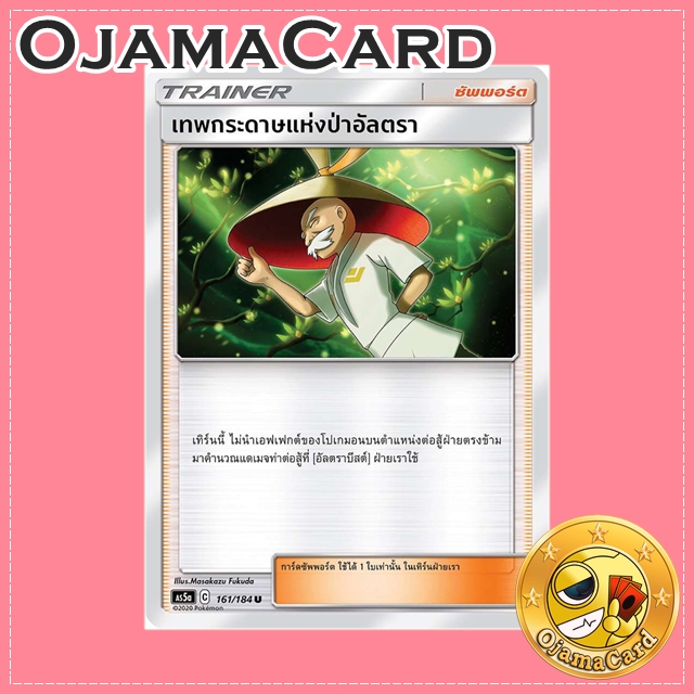 161/184 : เทพกระดาษแห่งป่าอัลตรา - U [AS5A]