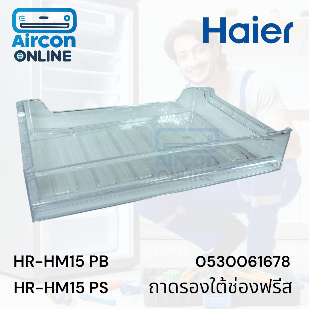ถาดรองใต้ช่องฟรีส ตู้เย็น HAIER. รุ่น HR-HM15PB, HR-HM15PS รหัส 0530061678 ของใหม่ มือ 1