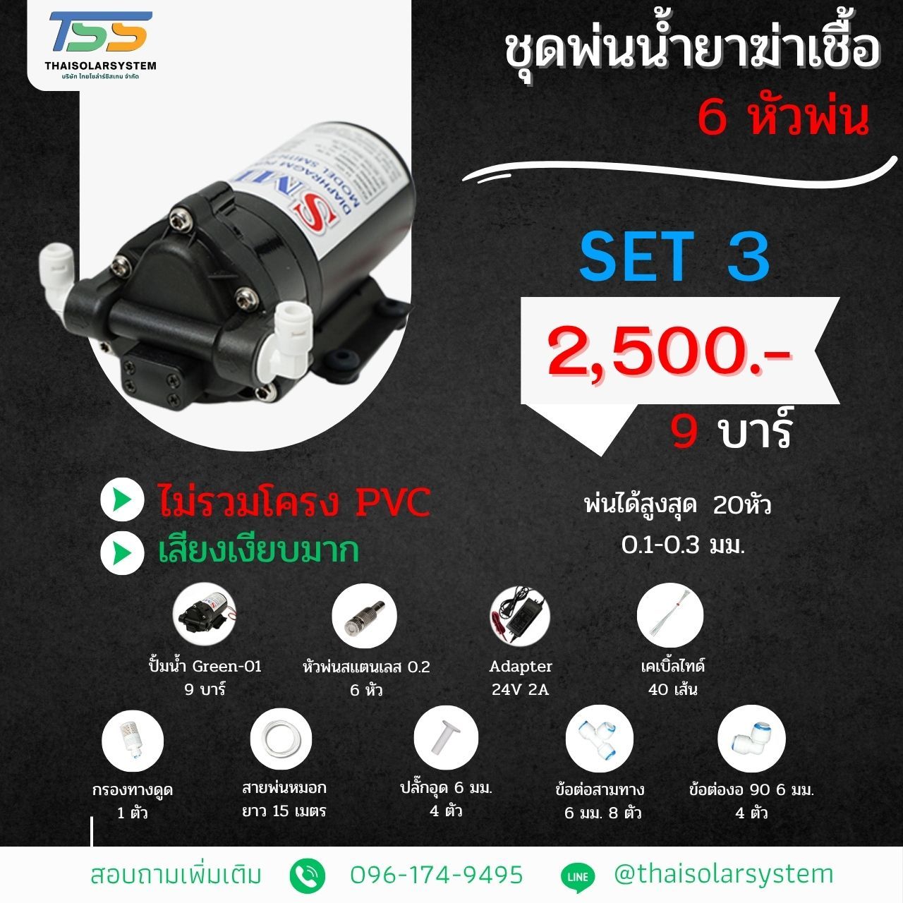COVID SET 3 ชุดพ่นหมอก ฆ่าเชื้อโควิด ( COVID ) 6 หัวพ่น