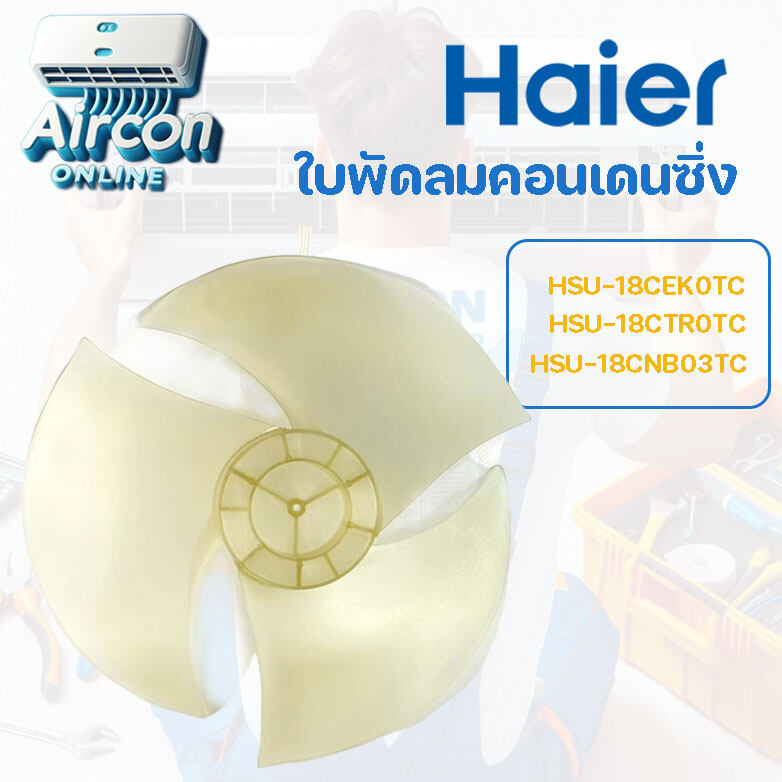 ใบพัดลมคอนเดนซิ่ง HSU-18CEK03TC / 18CTR03TC และ 18CNB03TC รหัส A0010206491