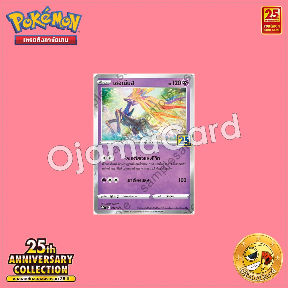 012/028 : เซอเนียส「Foil」[S8AT]