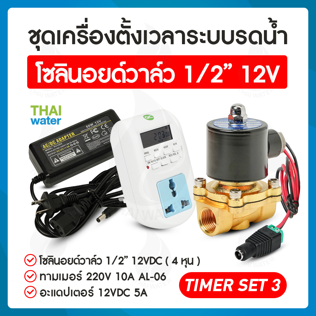 TIMER SET 3 ชุดเครื่องตั้งเวลาระบบรดน้ำ โซลินอยด์วาล์ว 1/2" 12VDC + Adapter 12VDC 5A