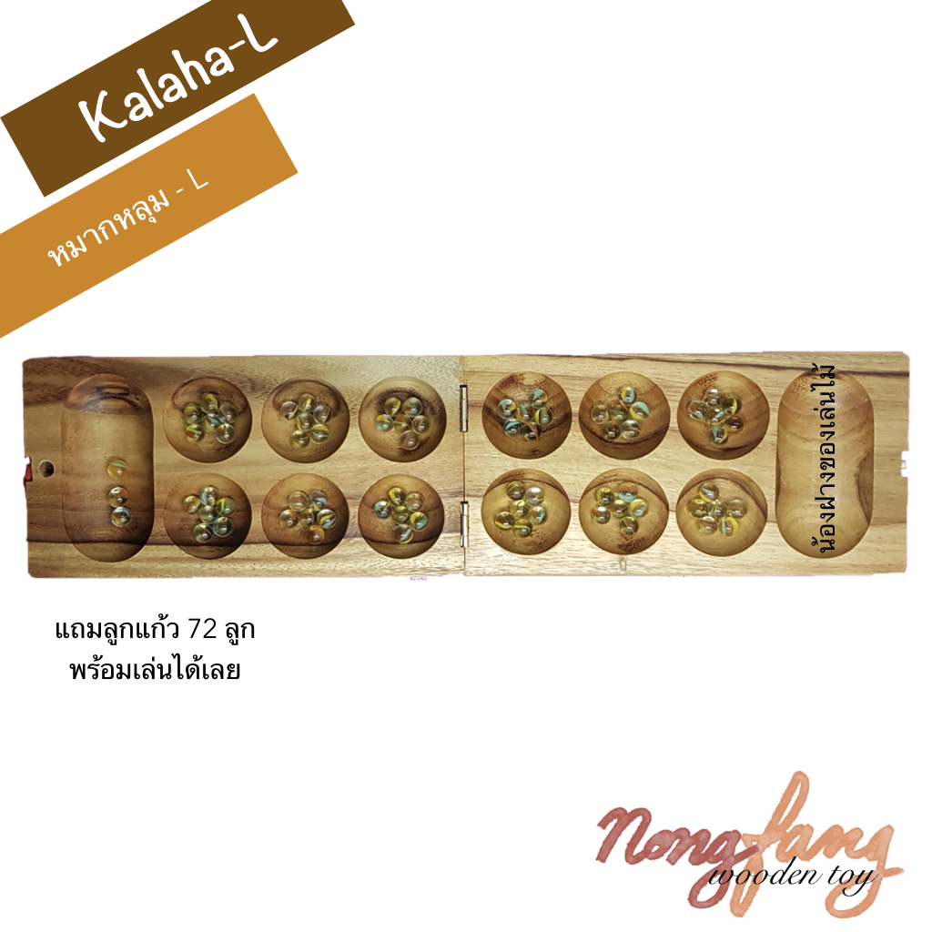 Kalaha - L (หมากหลุม ใหญ่ หรือ Mancala)