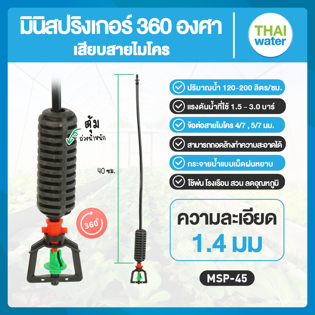 05-MSP-45-GR MSP-45 หัวพ่นมินิสปริงเกอร์ THAIWATER มินิสปริงเกอร์ 1.4 มม. 360 องศา สีเขียว สายยาว 40 ซม.