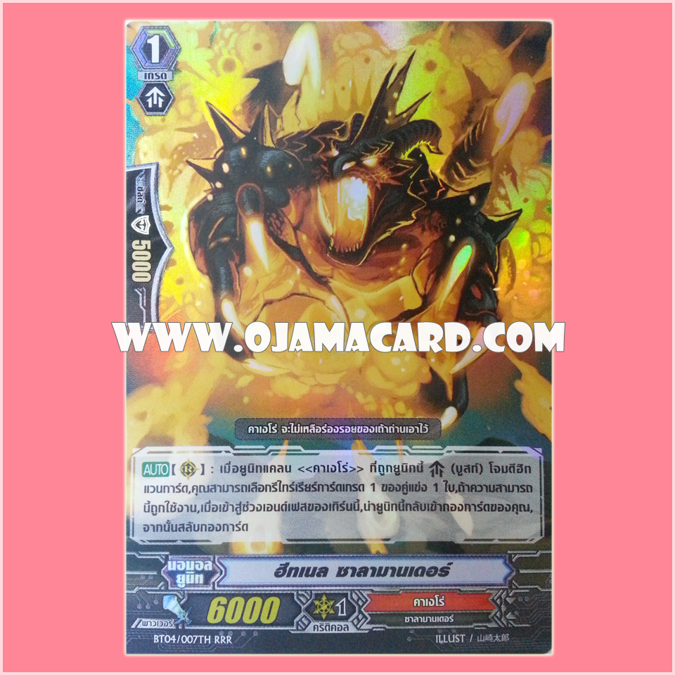 BT04/007TH : ฮีทเนล ซาลามานเดอร์ (Heatnail Salamander) - RRR แบบโฮโลแกรมฟอยล์