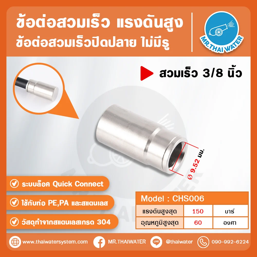 CHS-006 ข้อต่อสวมเร็วแรงดันสูงปิดปลาย ไม่มีรู ขนาด 3/8 นิ้ว สแตนเลส 304