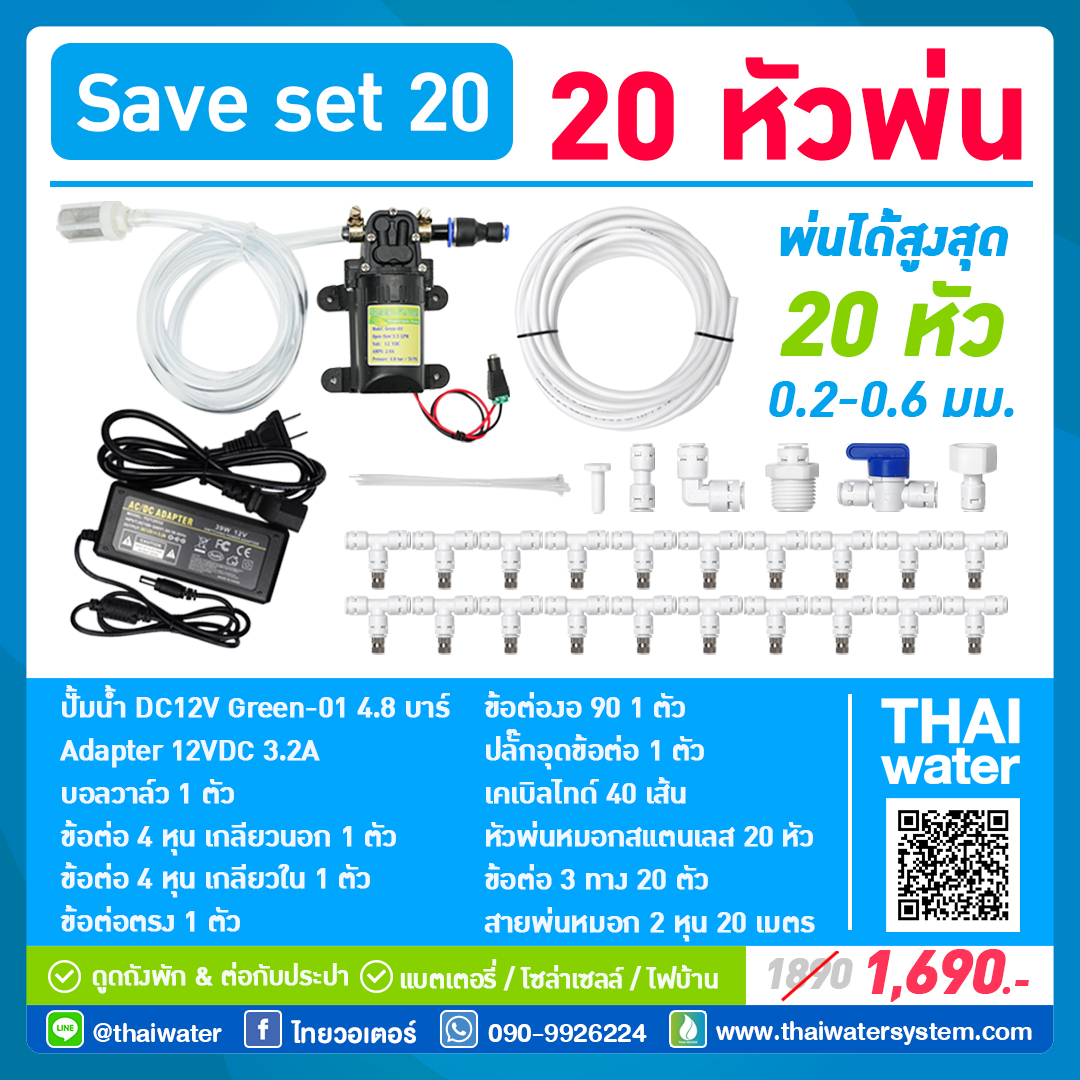 SAVE SET 20 ชุดพ่นหมอก 20 หัว หัวพ่นหมอก 0.2-0.3 มม. + สายพ่นหมอก 20 เมตร