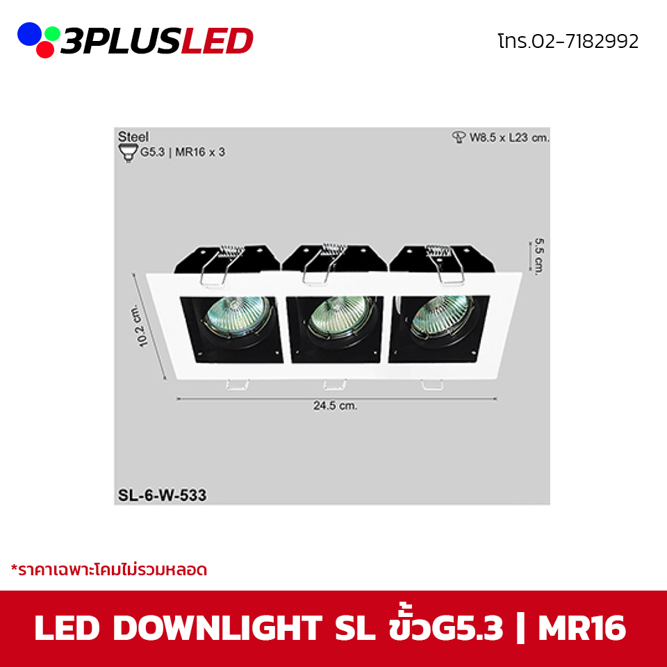 LED Downlight โคมไฟดาวน์ไลท์ SL ขั้ว MR16x3 ขนาด24.5cm รูเจาะ8.5x23cm (ขาว)