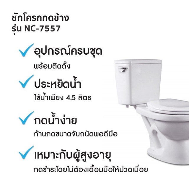 สุขภัณฑ์แบบสองชิ้น 4.5 ลิตร NC-7557 รุ่น พวงแสด แบบกดข้าง ขาว