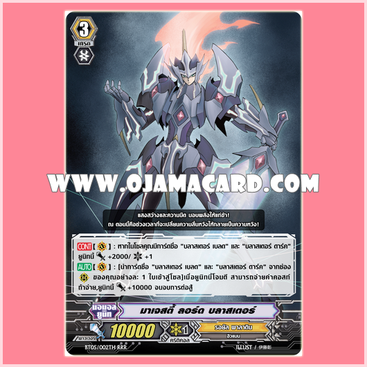BT05/002TH : มาเจสตี้ ลอร์ด บลาสเตอร์ (Majesty Lord Blaster) - RRR