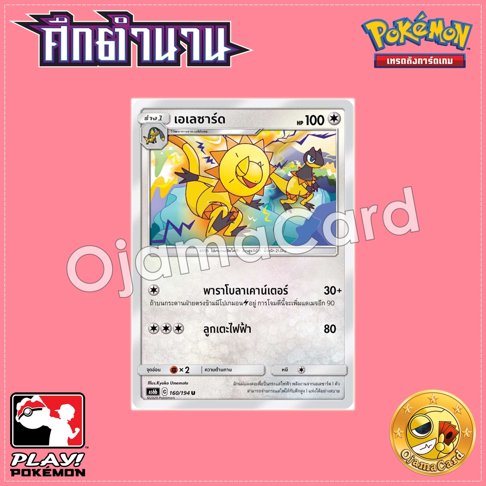 160/194 : เอเลซาร์ด - U [AS6B]