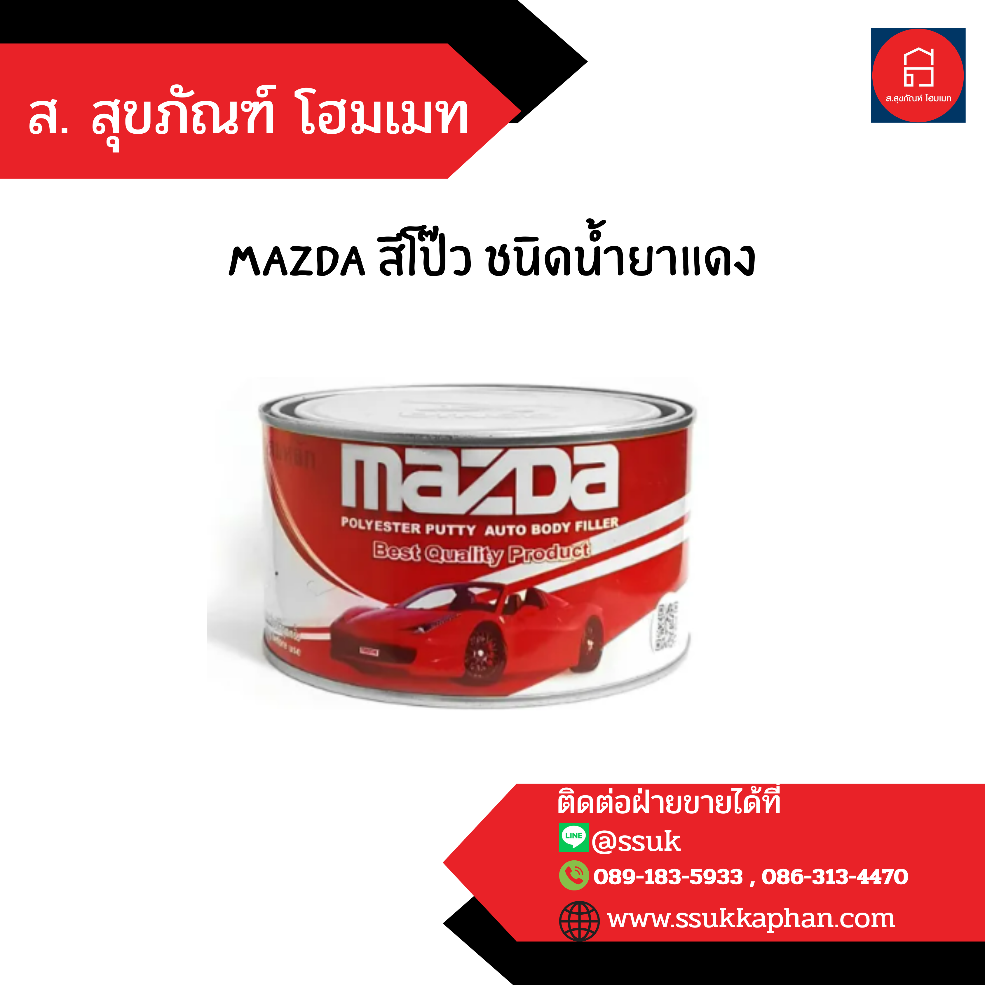 MAZDA สีโป๊ว ชนิดน้ำยาแดง