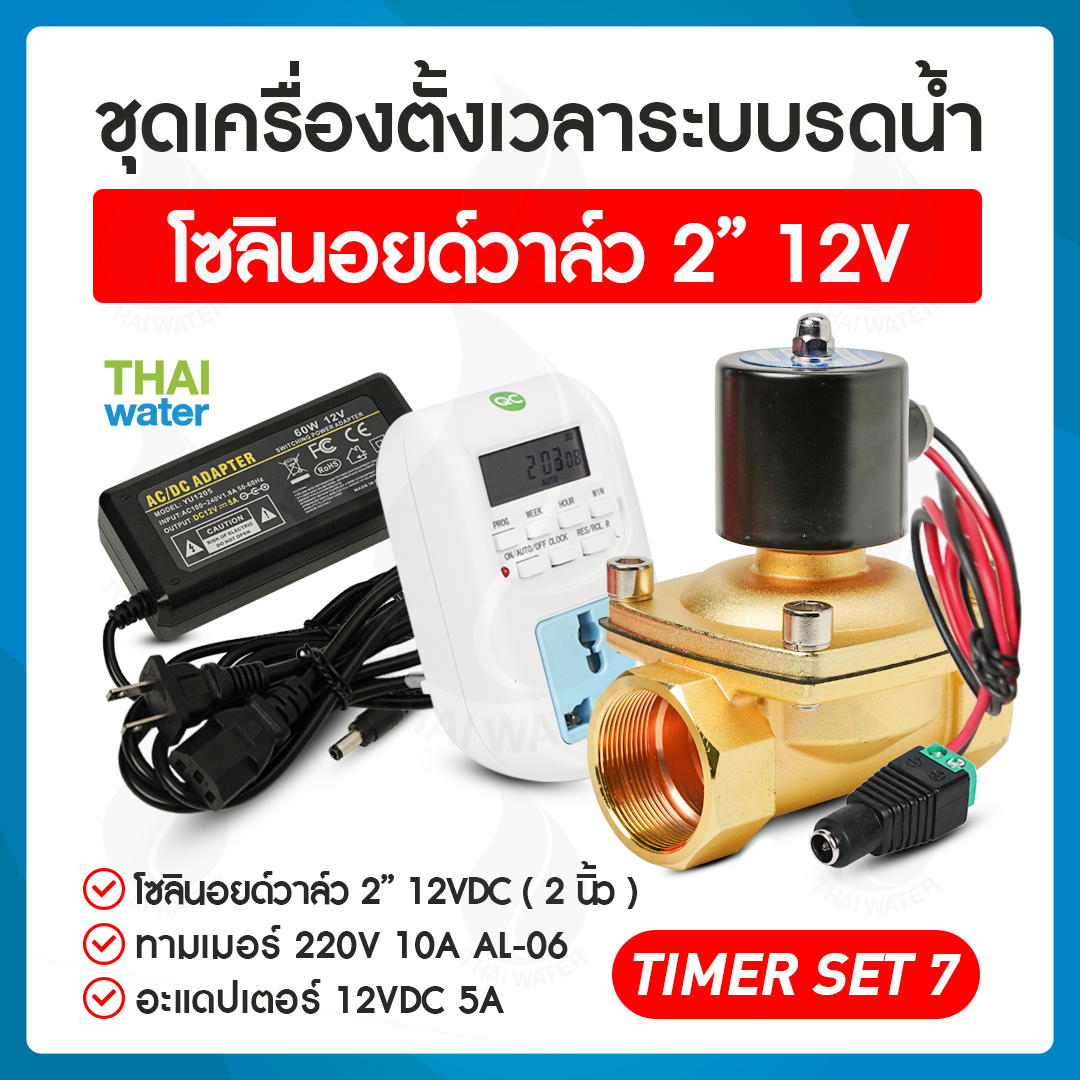TIMER SET 7 ชุดเครื่องตั้งเวลาระบบน้ำรดน้ำ โซลินอยด์วาล์ว 2" 12VDC + Adapter 12VDC 5A