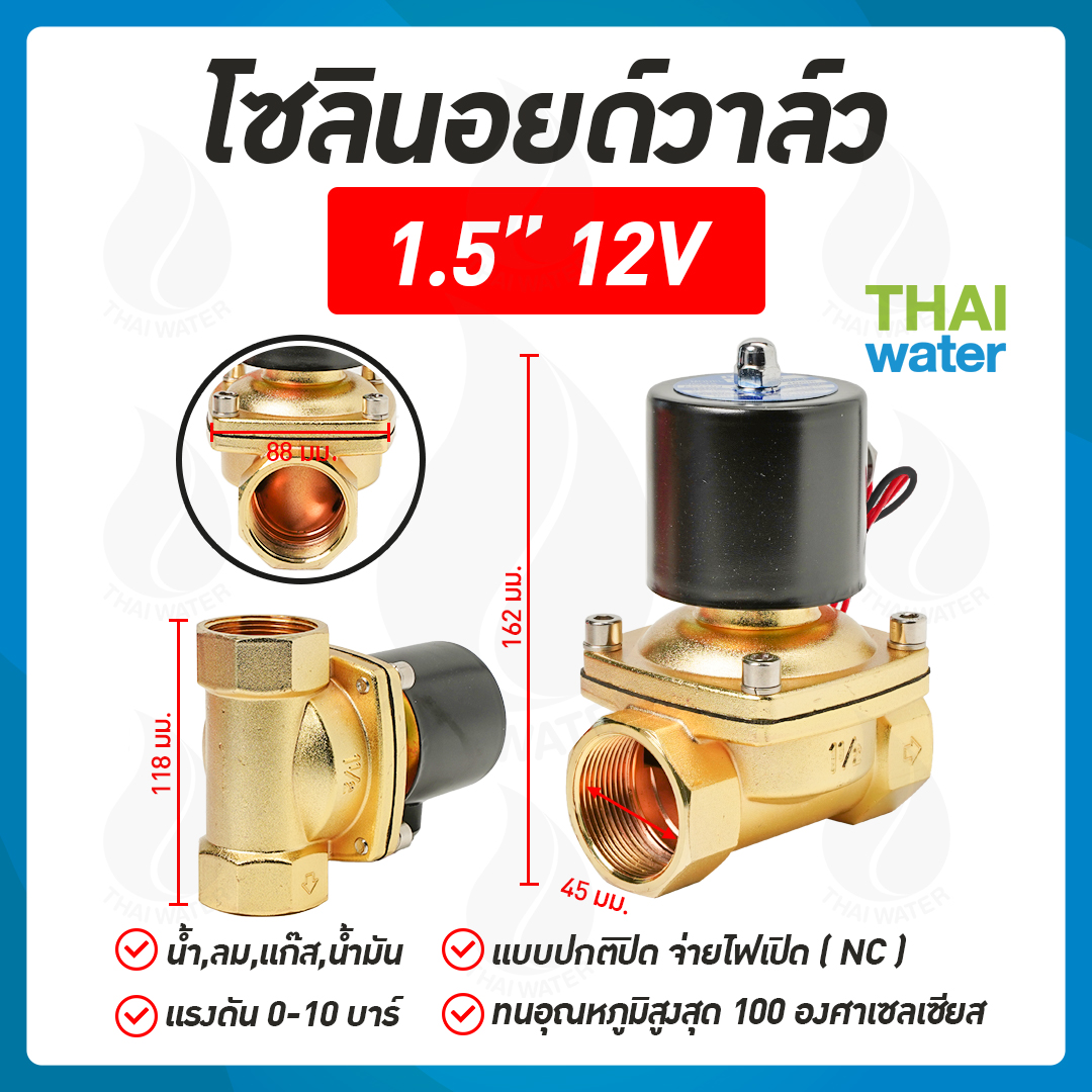 07-2W-12-1-12VDC-SY โซลินอยด์วาล์ว วาล์วไฟฟ้า วาวล์น้ำ วาล์วลม ทองเหลือง N/C 12V DC 1 1/2"