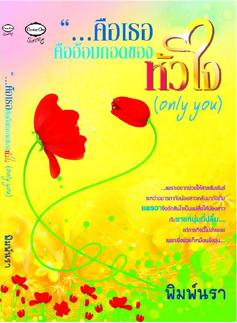 คือเธอคืออ้อมกอดของหัวใจ โดย พิมพ์นรา