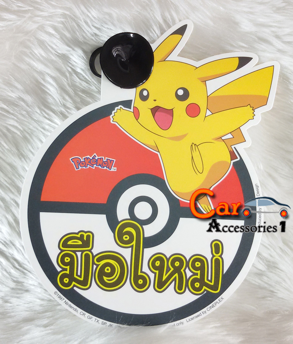 ป้ายมือใหม่โปเกม่อนปิกกาจู Pokemon New arrival!
