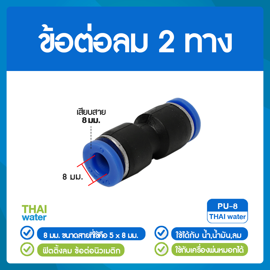 02-SPU08-BK PU-8 ข้อต่อลม ข้อต่อตรง ขนาด 8 mm
