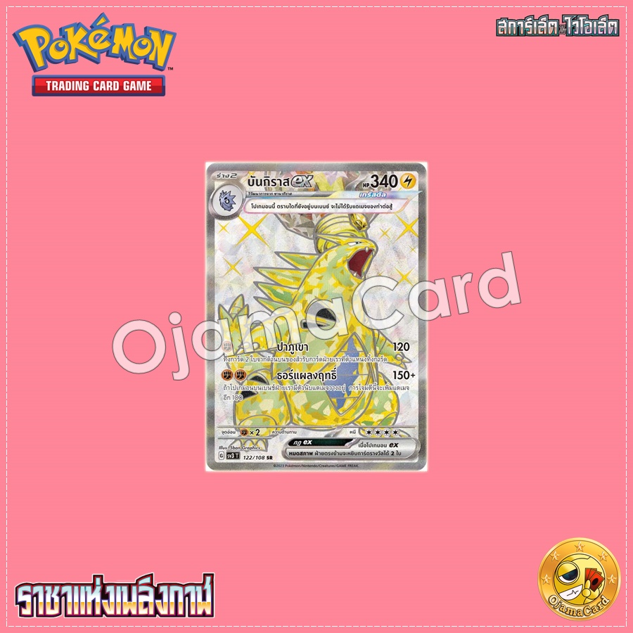 122/108 : บันกิราส ex - SR [SV3T]