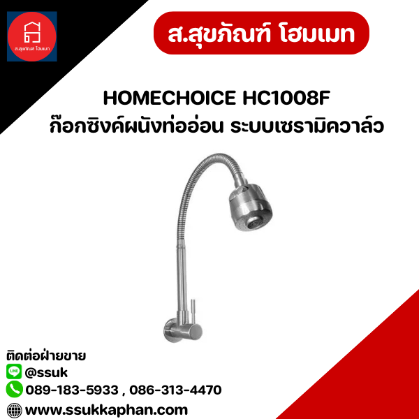 HOMECHOICE HC1008F ก๊อกซิงค์ผนังท่ออ่อน ระบบเซรามิควาล์ว