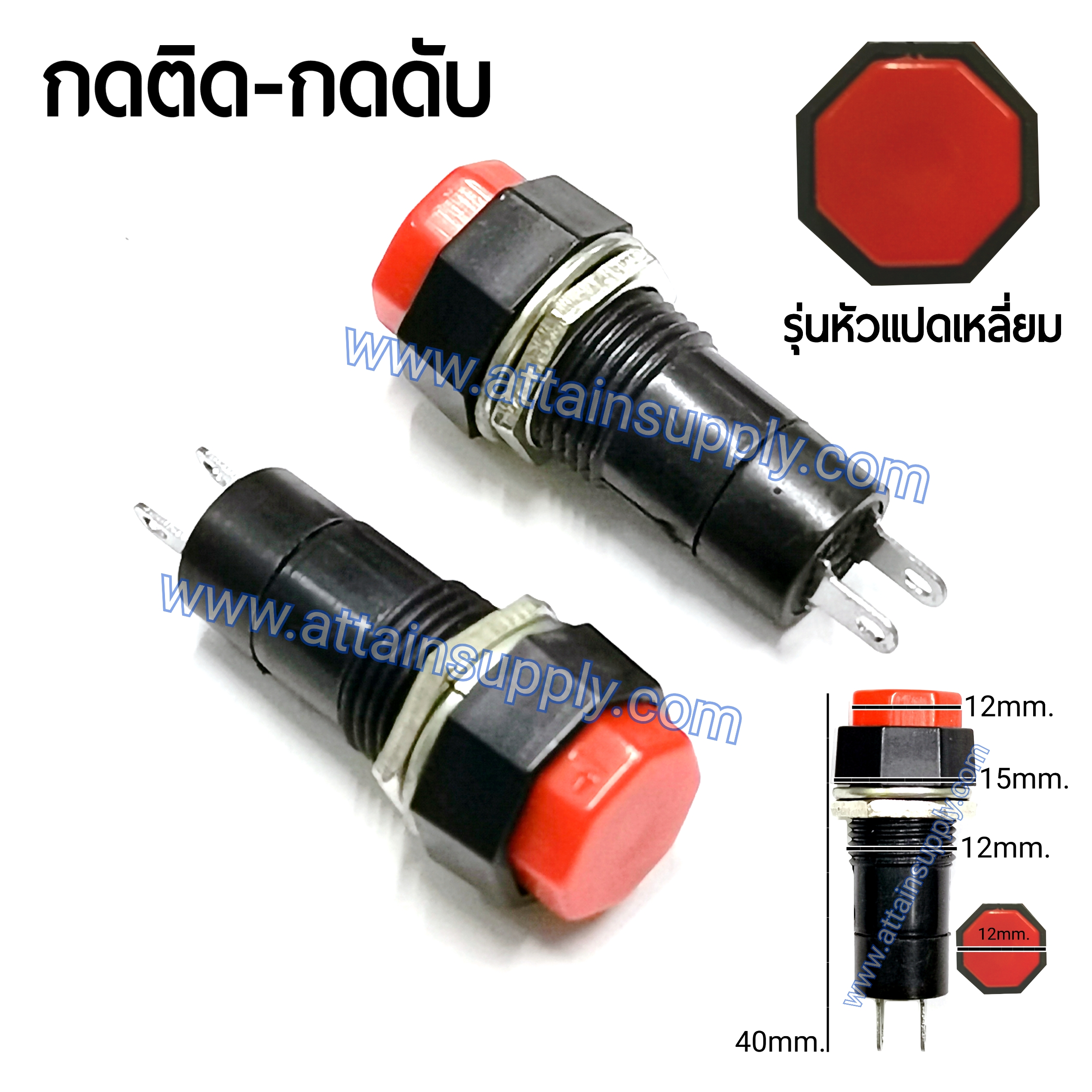 สวิทช์ กดติด-กดดับ/หัวแปดเหลี่ยม *ฐานล่างแบบกลมแกนยาว-สีแดง