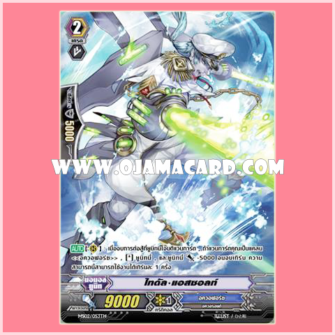 MS02/053TH : ไทดัล•แอสซอลท์ (Tidal Assault) - แบบโฮโลแกรมฟอยล์ ฟูลอาร์ท ไร้กรอบ (Full Art)