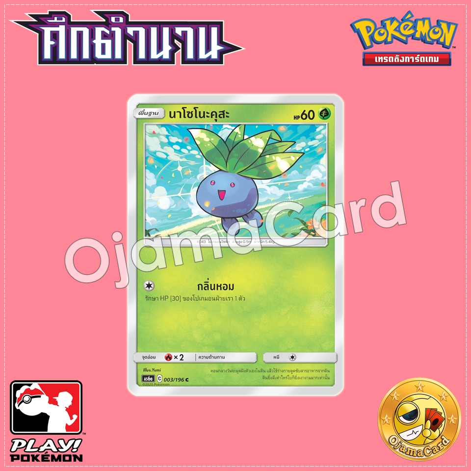 003/196 : นาโซโนะคุสะ - C [AS6A]