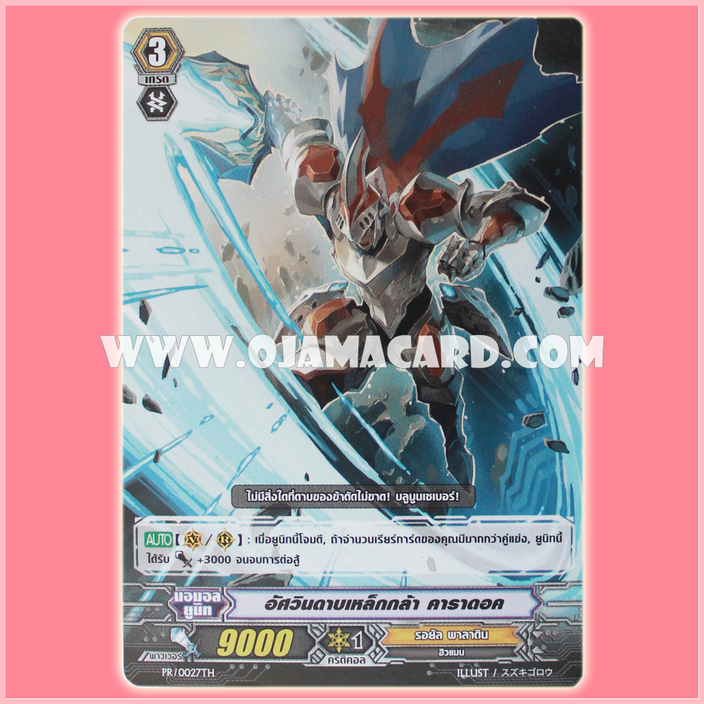 PR/0027TH : อัศวินดาบเหล็กกล้า คาราดอค (Knight of the Steel Blade, Caradoc)