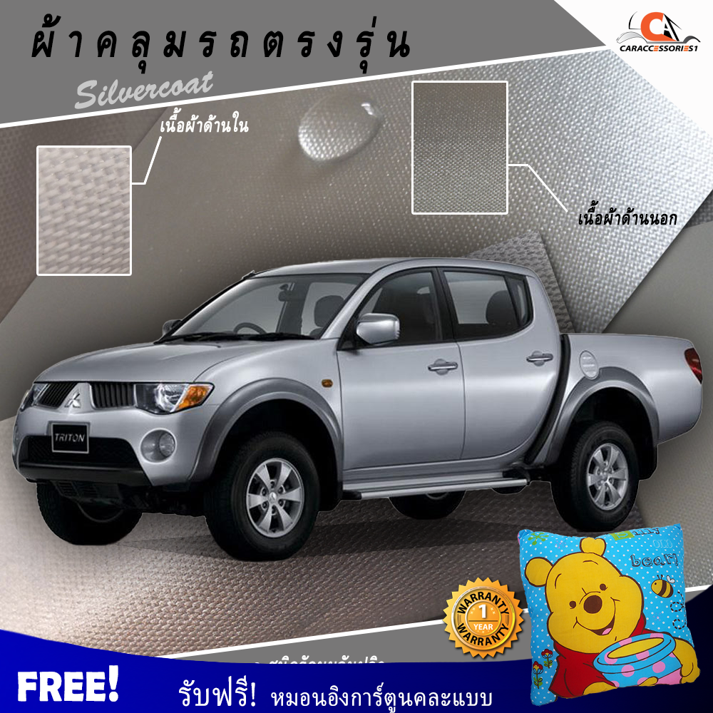 ผ้าคลุมรถกระบะ 4 ประตูไทรทัน Mitsubishi Triton 2012 ตรงรุ่น 100% พร้อมส่ง!