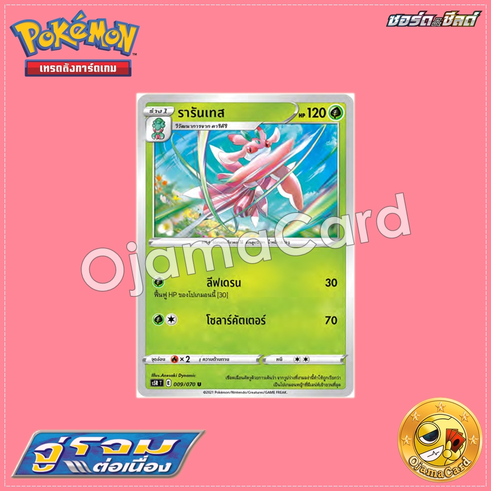 009/070 : รารันเทส - U「S5RT」