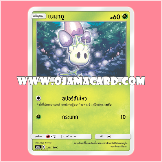 026/150 : เนมาชู (Nemashu) - C [AS1A]