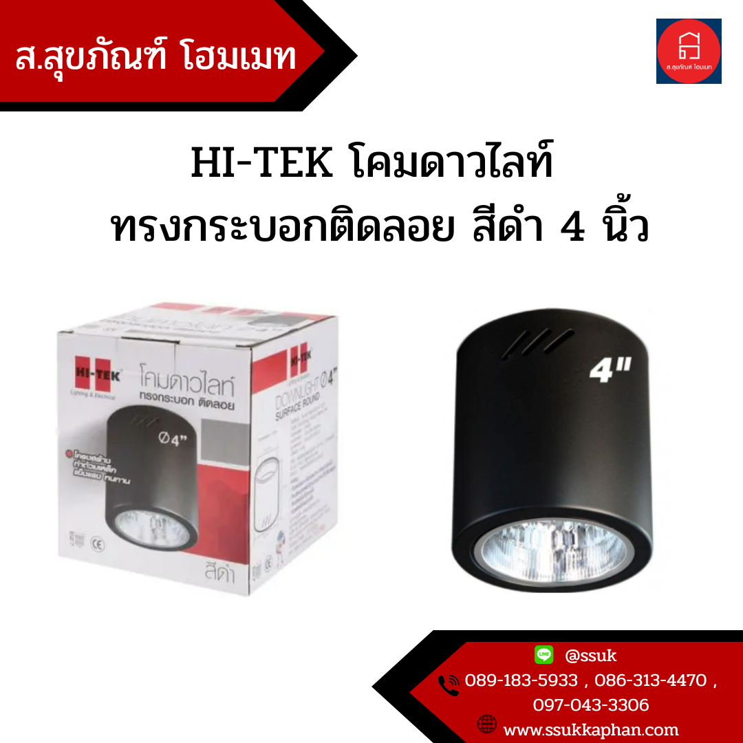 HI-TEK โคมดาวไลท์ ทรงกระบอกติดลอย สีดำ 4 นิ้ว