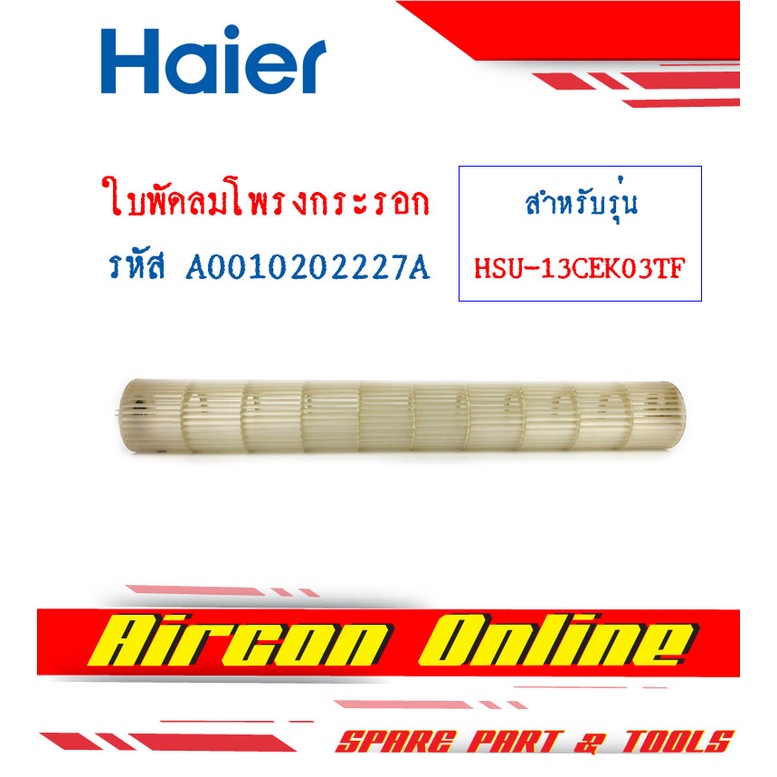 ใบพัดลมโพรงกระรอก HAIER รุ่น HSU-13CEK รหัส A0010202227A ( 227A )