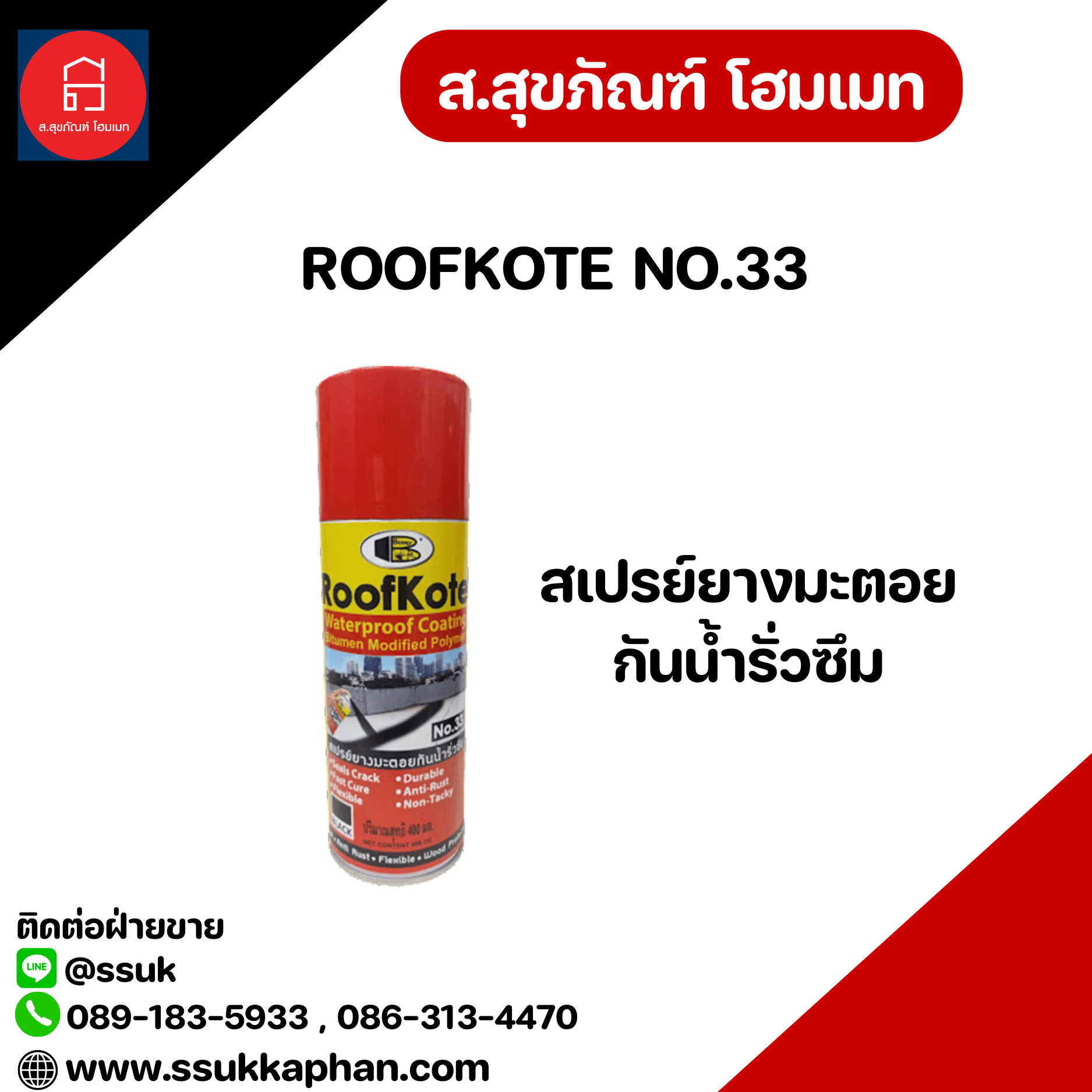 ROOFKOTE NO.33 สเปรย์ยางมะตอยกันน้ำรั่วซึม