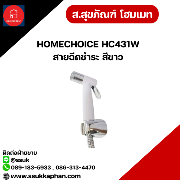 HOMECHOICE HC441 สายฉีดชำระ สีโครเมียม แกนเปิด - ปิดทองเหลือง