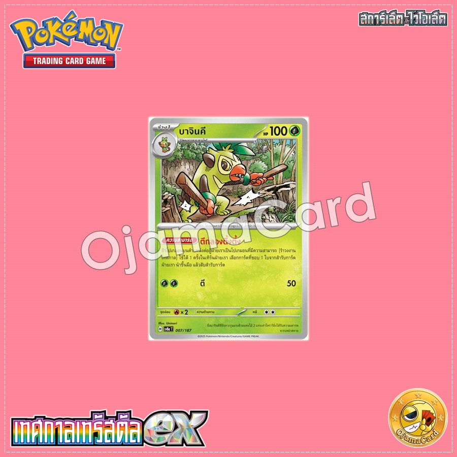 007/187 : บาจินคี - Poké Ball「Foil」[SV8AT]