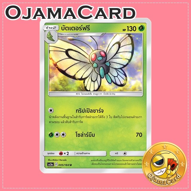 005/184 : บัตเตอร์ฟรี - U [AS5A]