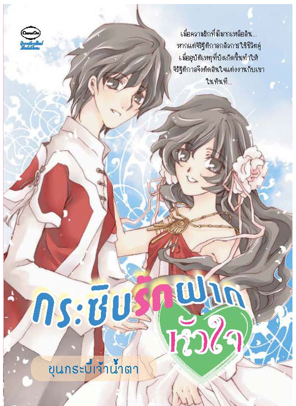 กระซิบรักฝากหัวใจ โดย ขุนกระบี่เจ้าน้ำตา