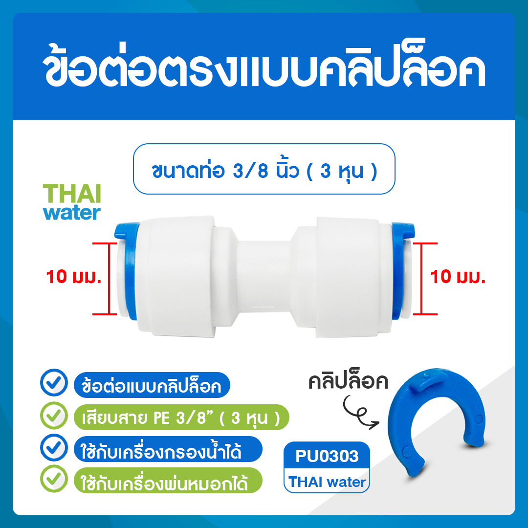 03-C-PU0303 Cip PU0303 ข้อต่อคลิปล๊อค ข้อต่อตรง 10 มม. x เสียบสาย 10 มม. (3 หุน) สีขาว