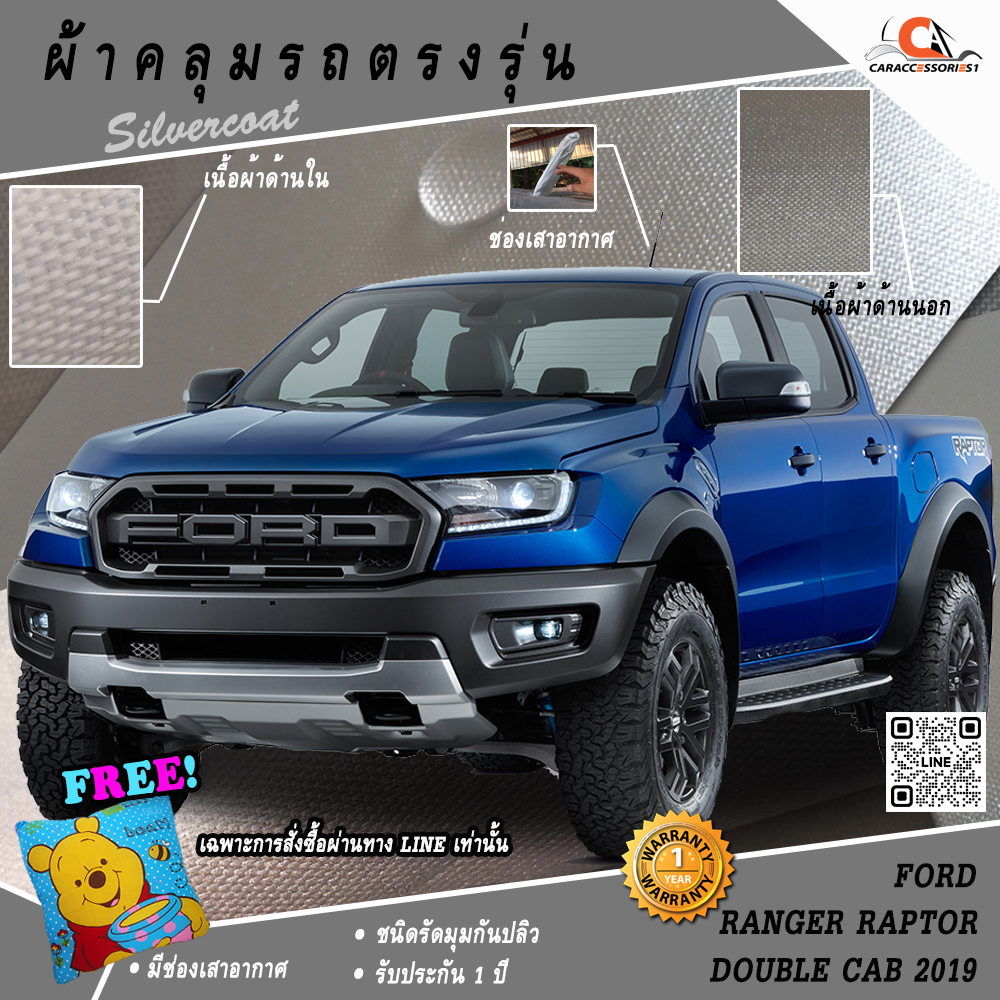 ผ้าคลุมรถกระบะ 4 ประตู Ford Ranger Raptor 2019 พร้อมส่ง!