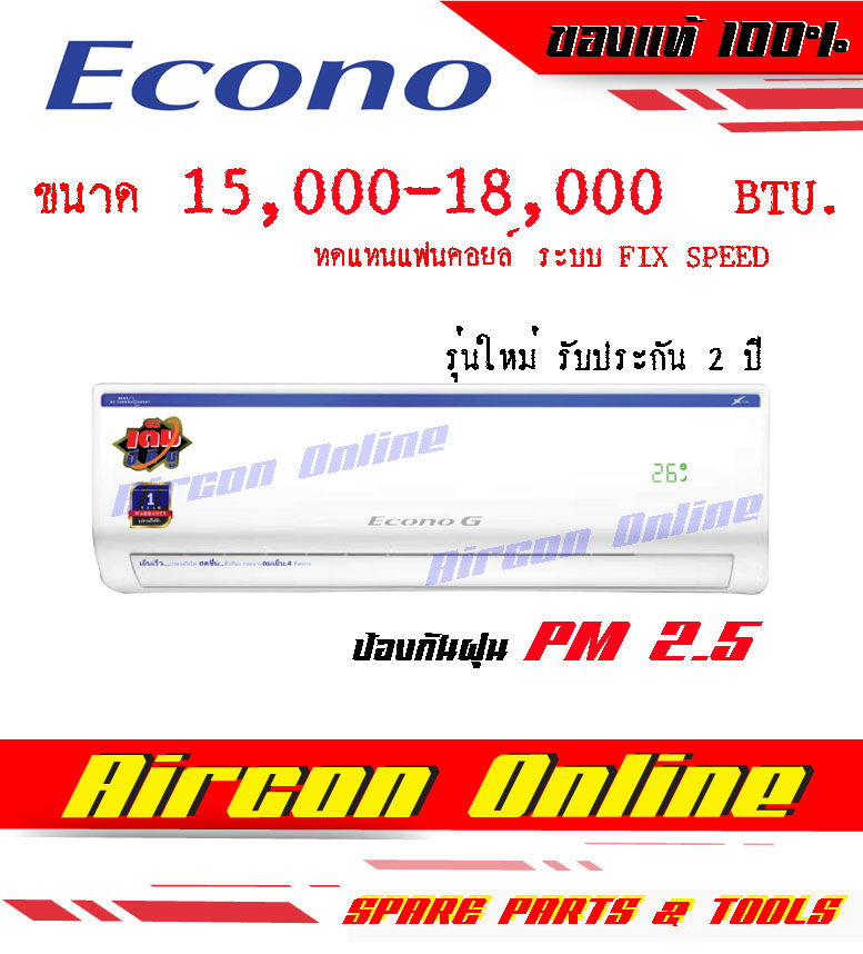 แฟนคอยล์ ECONO G Smart X 18,000 BTU รับประกัน 2 ปี !! สินค้ามีเฉพาะแฟนคอยล์ยูนิต (ตัวในห้อง) ไม่รวมคอนเดนซิ่งยูนิต