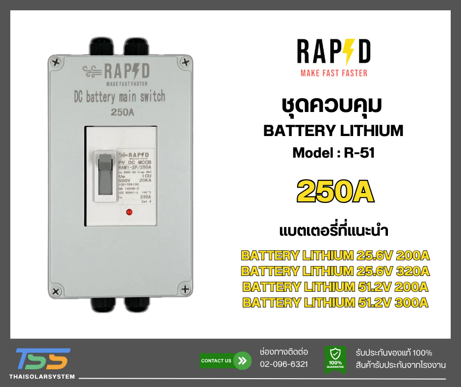 ชุดควบคุมแบต Lithium 250A Model R-51